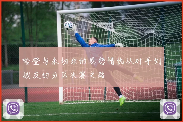 哈登与米切尔的恩怨情仇从对手到战友的分区决赛之路