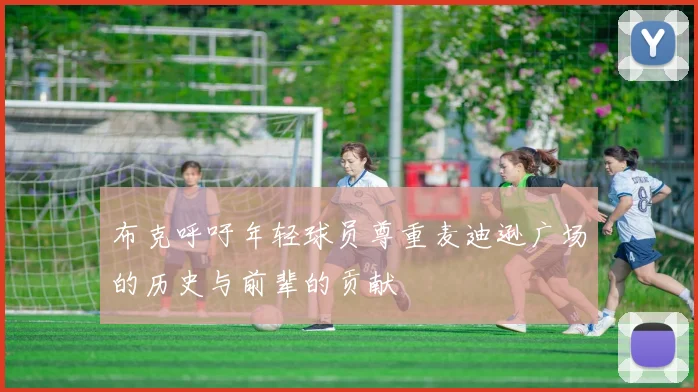 布克呼吁年轻球员尊重麦迪逊广场的历史与前辈的贡献