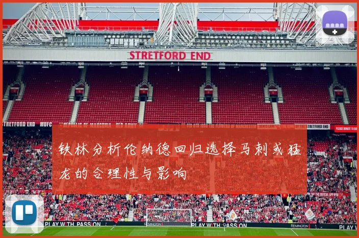 铁林分析伦纳德回归选择马刺或猛龙的合理性与影响