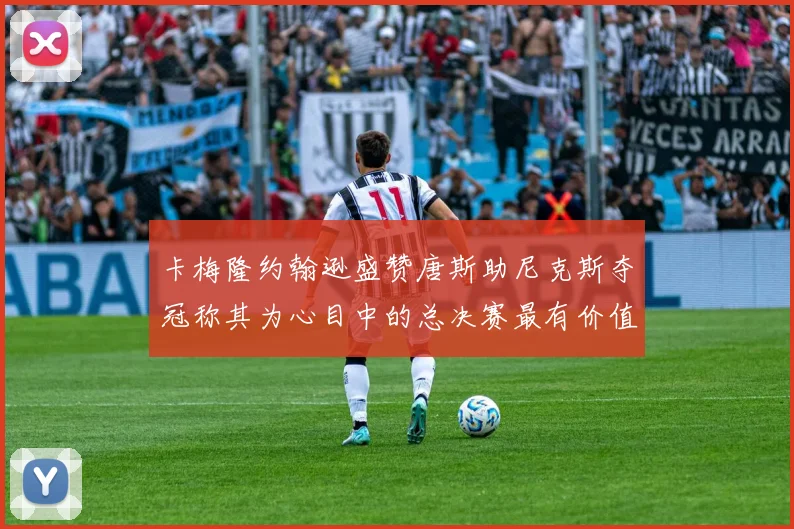 卡梅隆约翰逊盛赞唐斯助尼克斯夺冠称其为心目中的总决赛最有价值球员