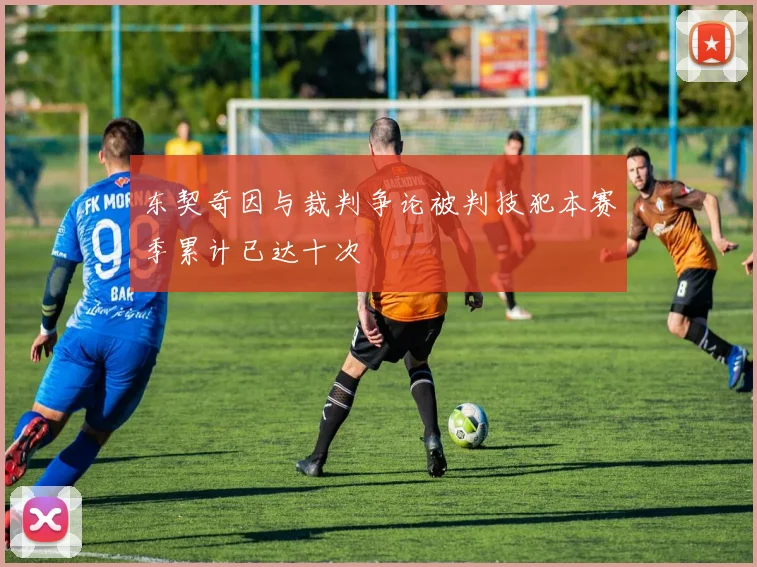 东契奇因与裁判争论被判技犯本赛季累计已达十次