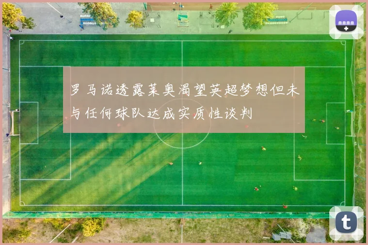罗马诺透露莱奥渴望英超梦想但未与任何球队达成实质性谈判
