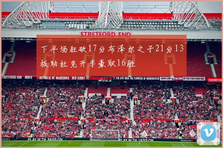 下半场狂砍17分布泽尔之子21分13板助杜克开季豪取16胜