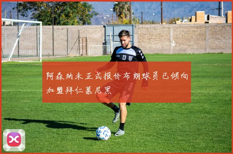 阿森纳未正式报价布朗球员已倾向加盟拜仁慕尼黑