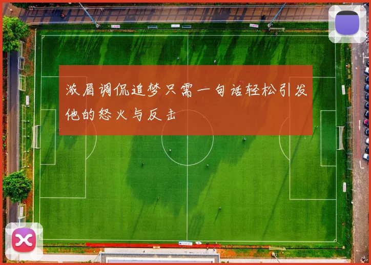 浓眉调侃追梦只需一句话轻松引发他的怒火与反击