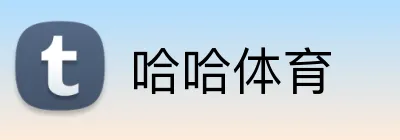 哈哈体育 logo
